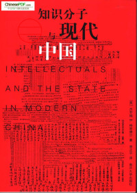 [美]格里德尔(贾祖麟)（J.B.Grieder）；单正平译 — 知识分子与现代中国