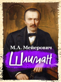 Моисей Ликманович Мейерович — Шлиман