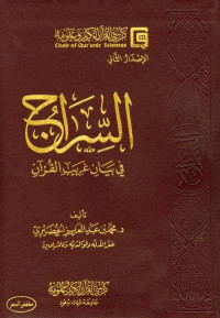 محمد بن عبد العزيز الخضيري — السراج في بيان غريب القرآن