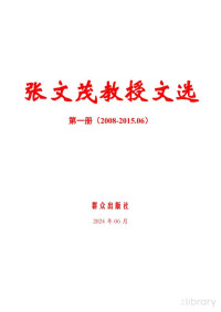 张文茂 — 张文茂教授文选1(2008-2015.06)