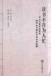 刘志伟主编 — 读书不肯为人忙——中山大学历史学系本科生中国古代史论文选集