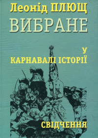 Леонід Плющ — У карнавалі історії. Свідчення