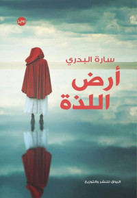 سارة البدري — أرض اللذة