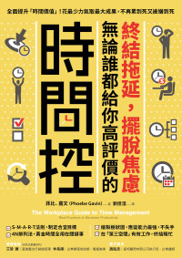 菲比．嘉文（Phoebe Gavin） — 終結拖延，擺脫焦慮，無論誰都給你高評價的「時間控」