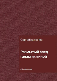 Сергей Юрьевич Катканов — Размытый след галактики иной