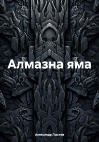 Александр Лысков — Алмазна яма