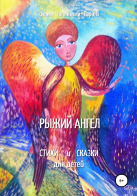 Оксана Евгеньевна Ларина — Рыжий Ангел. Стихи и сказки для детей