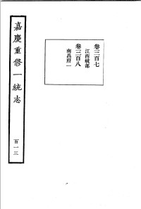 BEXP — 嘉庆重修一统志19(中华书局 1986)ss11304882