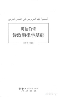 王玲莉 编译 — 阿拉伯语诗歌韵律学基础