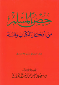 سعيد بن علي بن وهف القحطاني — حصن المسلم من أذكار الكتاب والسنة