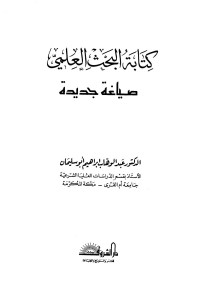 عبد الوهاب إبراهيم أبو سليمان — كتابة البحث العلمي صياغة جديدة