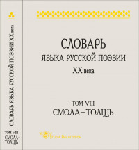 Шестакова Л.Л. (ред.) — Словарь языка русской поэзии ХХ века. Том VIII. Cмола-Толщь