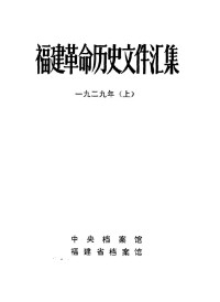 中央档案馆, 福建省档案馆 — 福建革命历史文件汇集 省委文件 1929年（上）