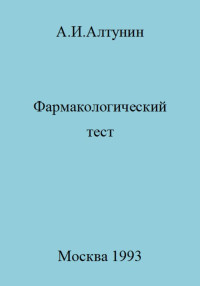 Александр Иванович Алтунин — Фармакологический тест