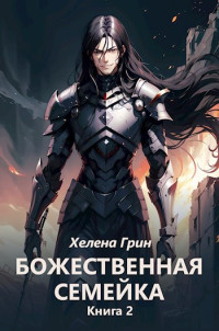 Хелена Грин & Злита — Божественная семейка. Книга 2