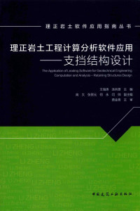 王海涛编 — 理正岩土工程计算分析软件应用 支挡结构设计