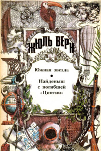 Жюль Верн & Андре Лори — Южная Звезда. Найденыш с погибшей «Цинтии»