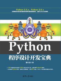 董付国 著 — Python程序设计开发宝典