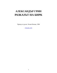 Александър Грин — Разказът на Бирк