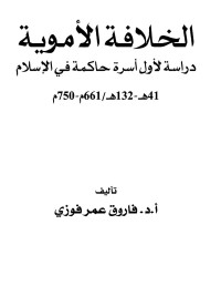 فاروق عمر فوزي — الخلافة الأموية دراسة لأول أسرة حاكمة في الإسلام 41-132 هـ / 661-750 م