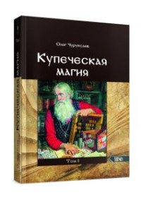 Олег Чуруксаев — Купеческая магия. Том 1