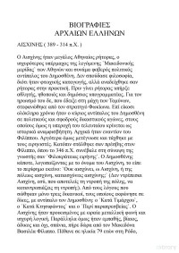 Συλλογικό έργο — Βιογραφίες Αρχαίων Ελλήνων