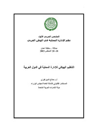 Ayman — Structural Organizing of Local Administration in Arab Region (in Arabic)