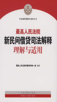 最高人民法院民事审判第一庭 — 最高人民法院新民间借贷司法解释理解与适用