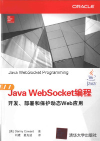 Java WebSocket编程、开发、部署和保护动态Web应用 — Java WebSocket编程、开发、部署和保护动态Web应用