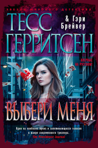 Тесс Герритсен & Гэри Брейвер — Выбери меня [litres]