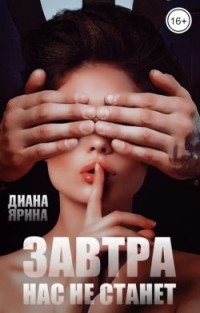 Диана Ярина — Завтра нас не станет