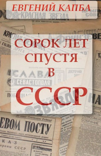 Евгений Капба — Сорок лет спустя в СССР