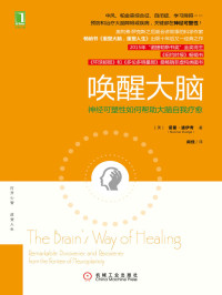 诺曼·道伊奇（Norman Doidge） — 唤醒大脑：神经可塑性如何帮助大脑自我疗愈