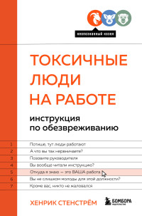 Хенрик Стенстрём — Токсичные люди на работе. Инструкция по обезвреживанию