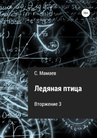 Сайфулла Ахмедович Мамаев — Ледяная птица