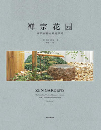 米拉·洛克  — 禅宗花园：枡野俊明的禅意设计 Zen Garden