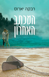 רבקה יארוס — המכתב האחרון