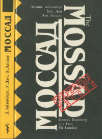 Деннис Айзенберг & Ури Дан & Эли Ландау — Моссад : Секретная разведывательная служба Израиля