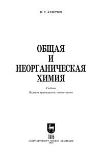 Ахметов И.С. — Общая и неорганическая химия