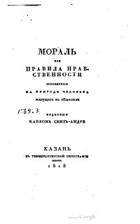 Карл Сент-Андре — Мораль или Правила нравственности основанные на природе человека живущего в обществе