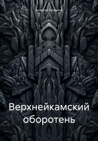 Алексей Гайдуков — Верхнейкамский оборотень