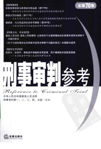 本社编著 — 刑事审判参考 2009年 第5集 总第70集