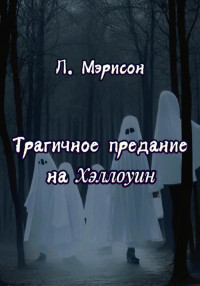 Л. Мэрисон — Трагичное предание на Хэллоуин