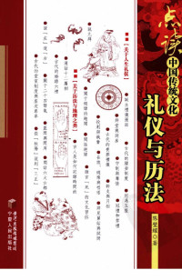 陈壁耀 — 点读中国传统文化之礼仪与历法