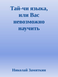 Николай Федорович Замяткин — Тай-чи языка, или Вас невозможно научить иностранному языку