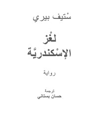 ستيف بيري — لغز الاسكندرية (Arabic Edition)