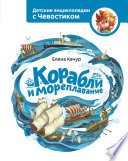 Елена Александровна Качур — Корабли и мореплавание