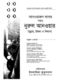 মাওলানা মুহাম্মদ মুস্তাফিজুর রহমান, মাওলানা মুহাম্মদ রফিকুল ইসলাম — আনয়ারুল মানার শরহে নূরুল আনওয়ার (সুন্নাহ, ইজমা, কিয়াস) 