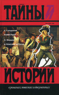 Анж Гальдемар & Надежда Ивановна Мердер — Робеспьер. В поисках истины