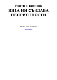 Георги К. Кирилов — BH1A ни създава неприятности